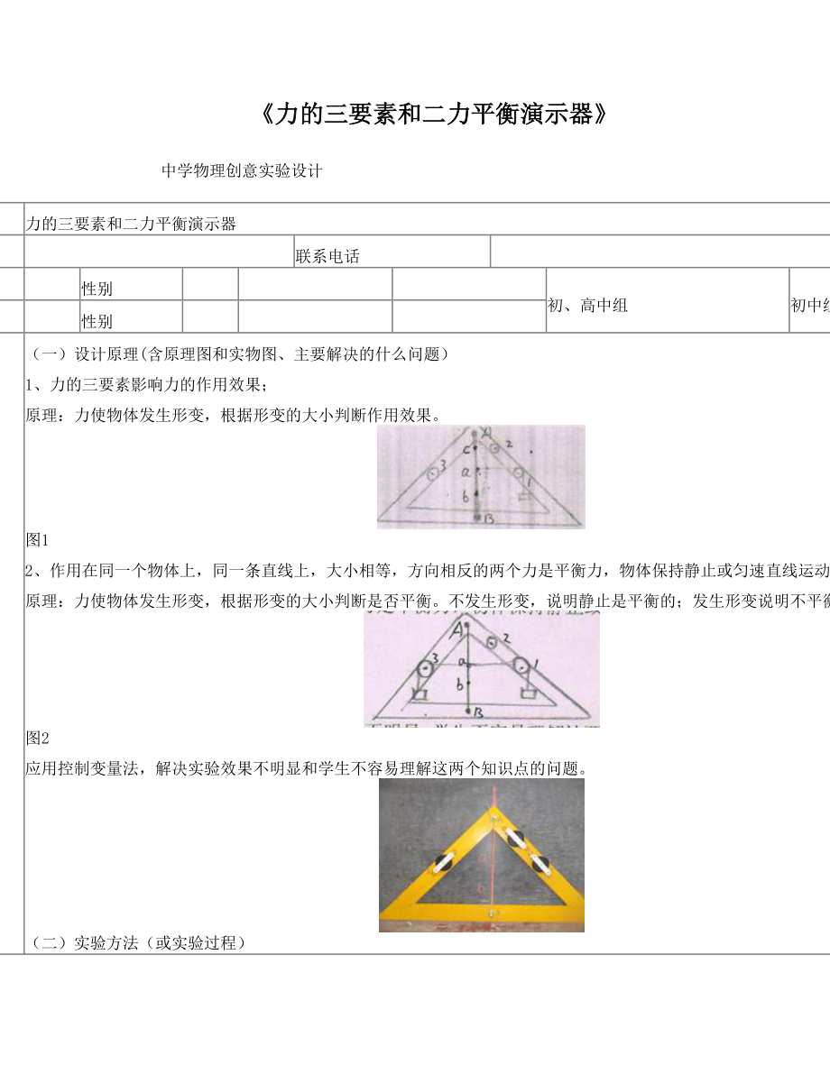 《力的三要素和二力平衡演示器》中学物理创意实验设计.doc