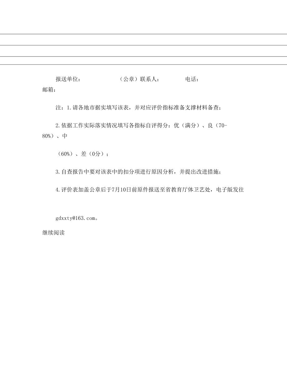 《广东省学校体育三年行动计划(-)》实施情况评价表.doc