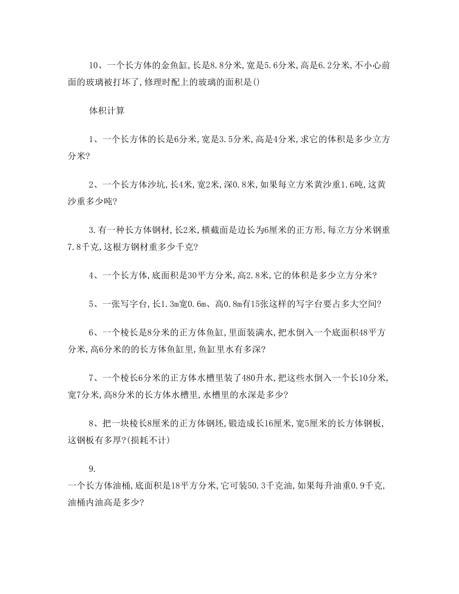 五年级数学下册体积表面积应用题练习.doc