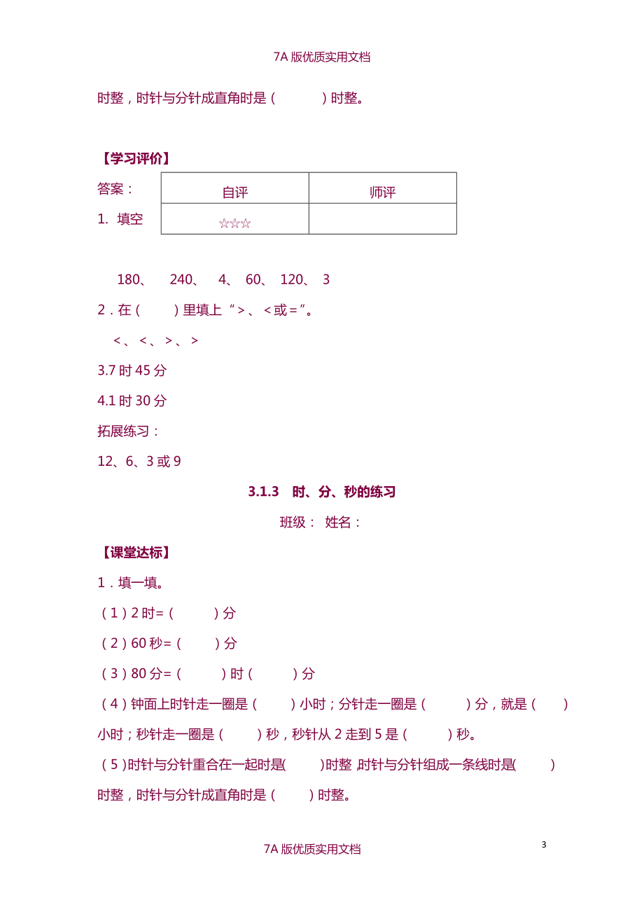 【7A版】新人教版小学数学三年级上册课堂同步练习试题-全册.doc