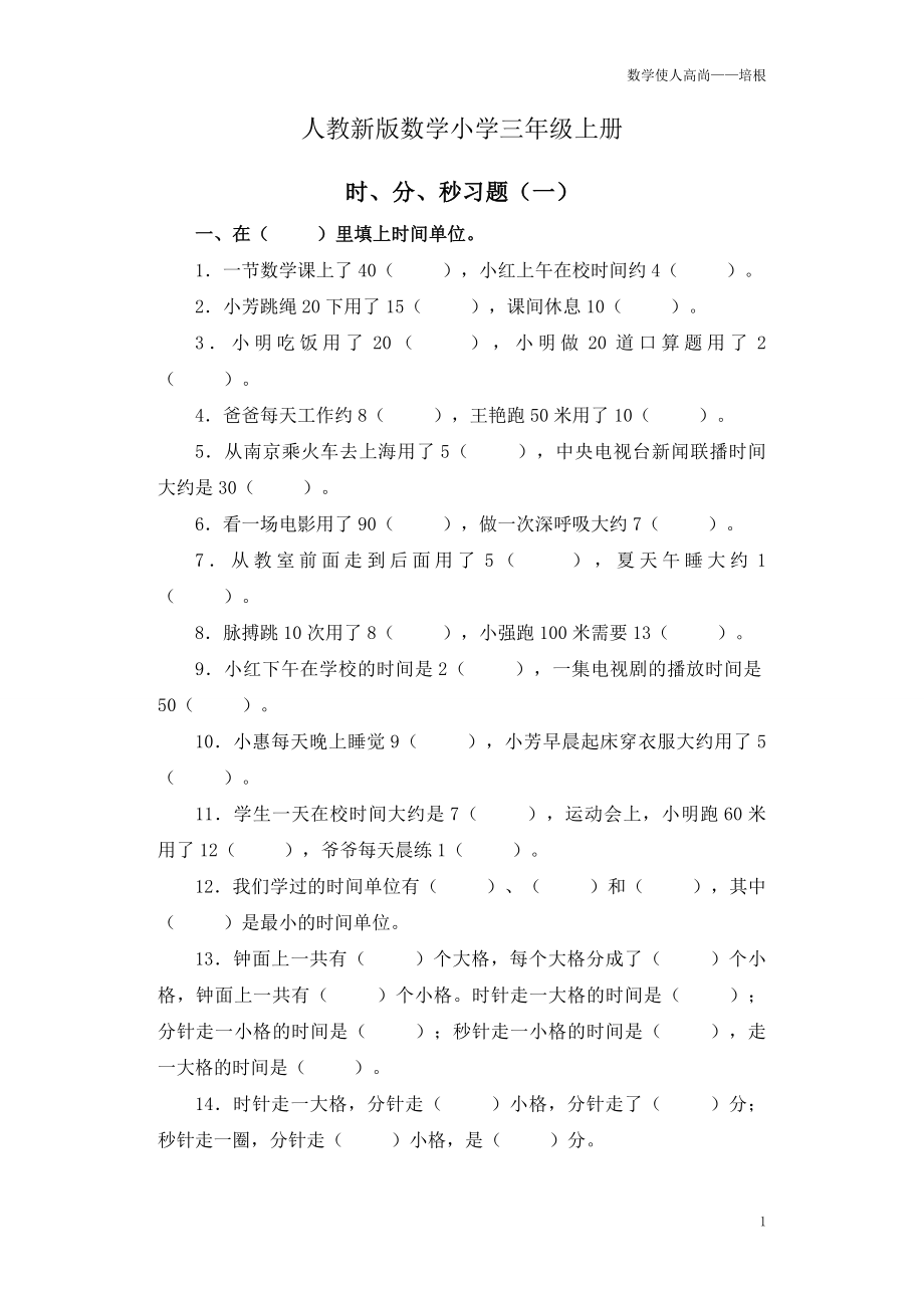 人教新版数学小学三年级上册《时分秒》习题1.doc