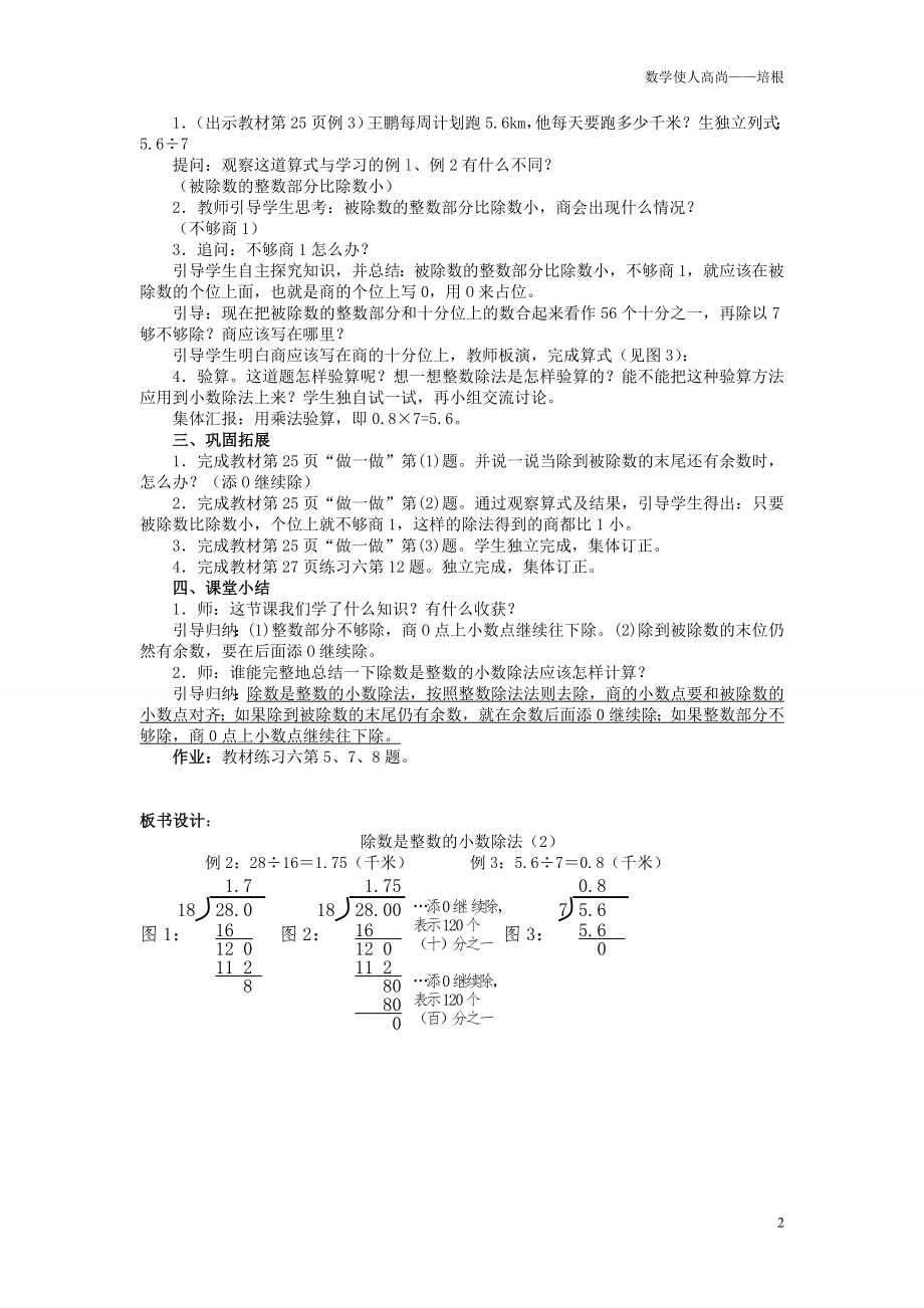 人教新版数学小学五年级上册《除数是整数的小数除法（二）》教案.doc