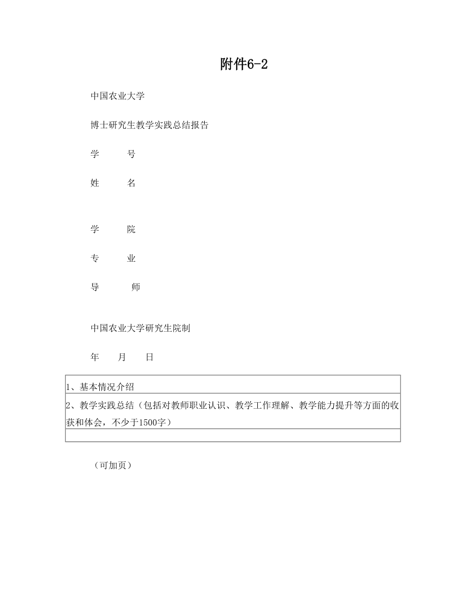 中国农业大学博士研究生教学实践总结报告.doc