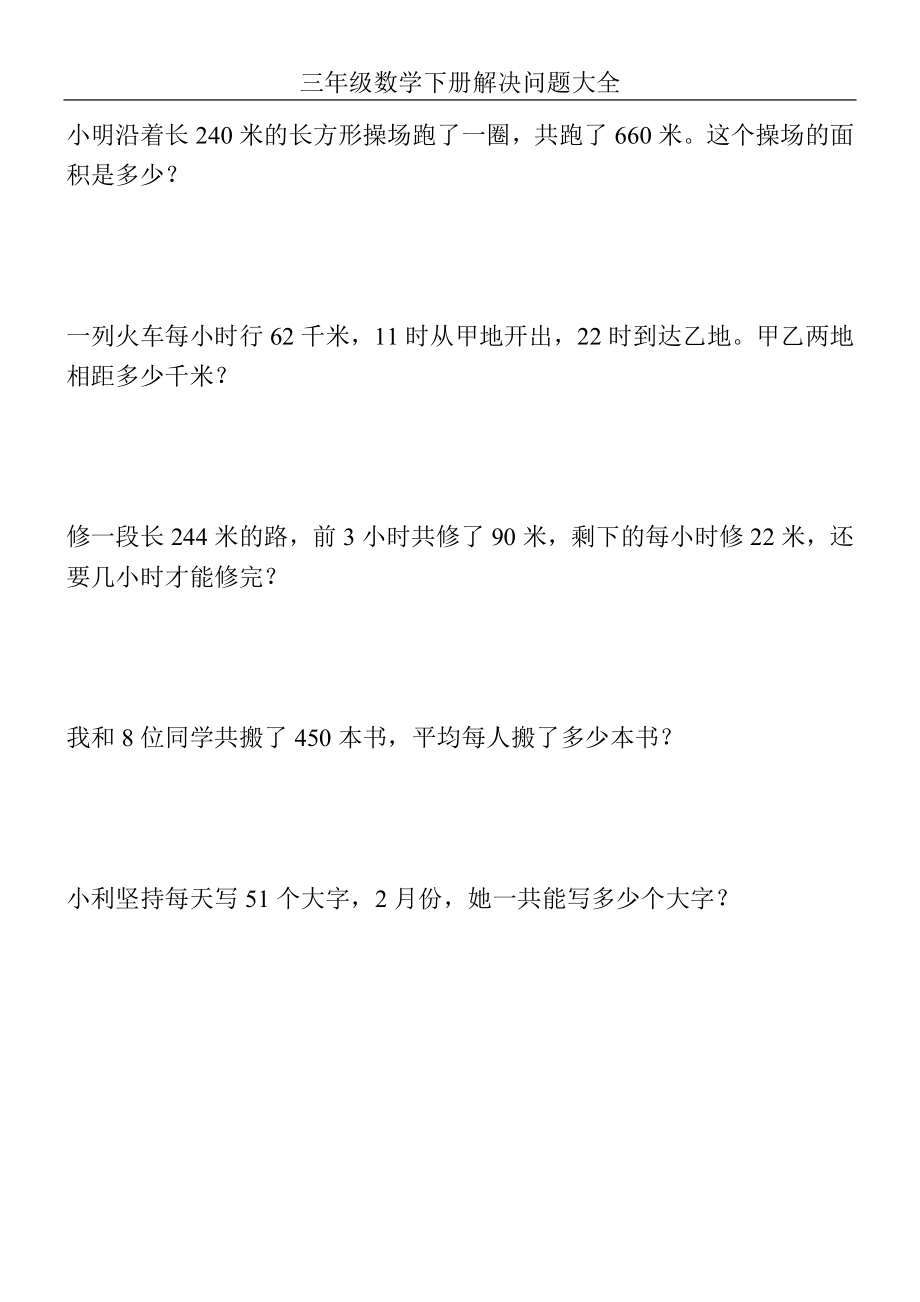 三年级数学下册解决问题大全14.doc