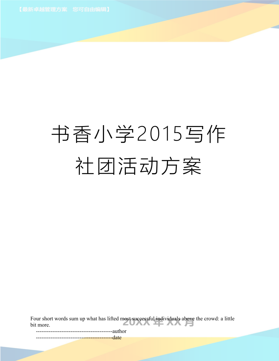 书香小学写作社团活动方案.doc