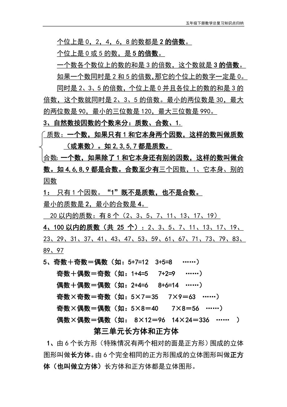 五年级下册数学总复习知识点归纳.doc