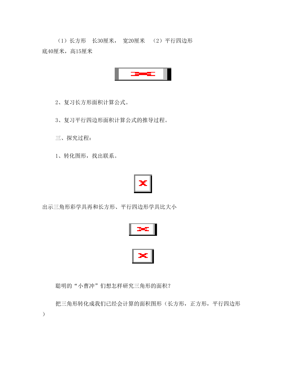 三角形的面积教学设计及反思.doc