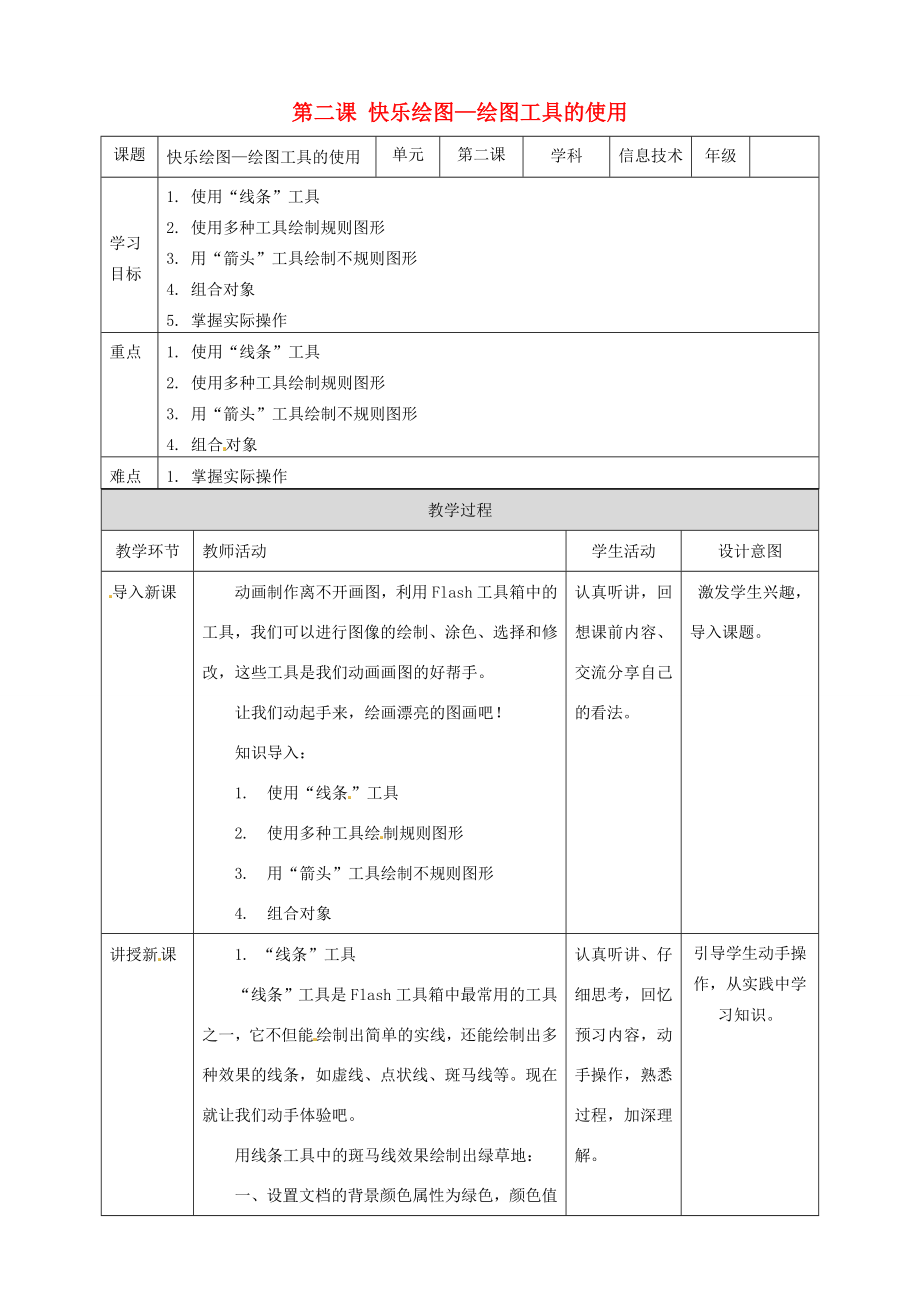 五年级信息技术上册第2课快乐绘图—绘图工具的使用教案粤教版-粤教版小学五年级上册信息技术教案.doc