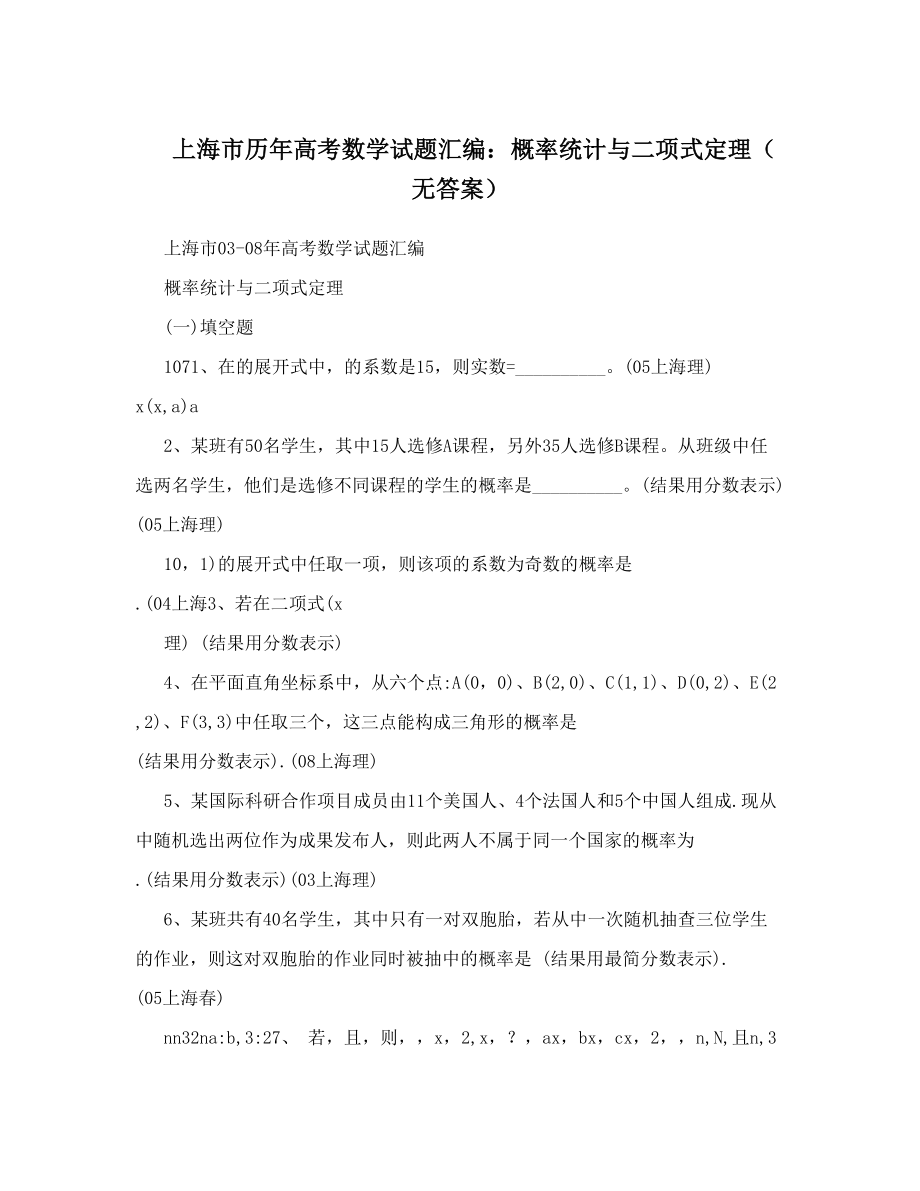 上海市历年高考数学试题汇编：概率统计与二项式定理（无答案）.doc