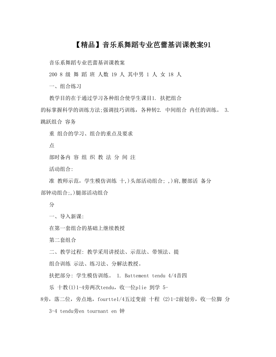 【精品】音乐系舞蹈专业芭蕾基训课教案91.doc