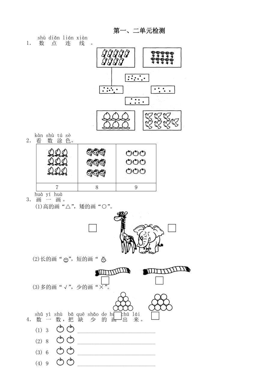 (人教版)小学一年级上数学：第一、二单元检测试卷有答案.doc