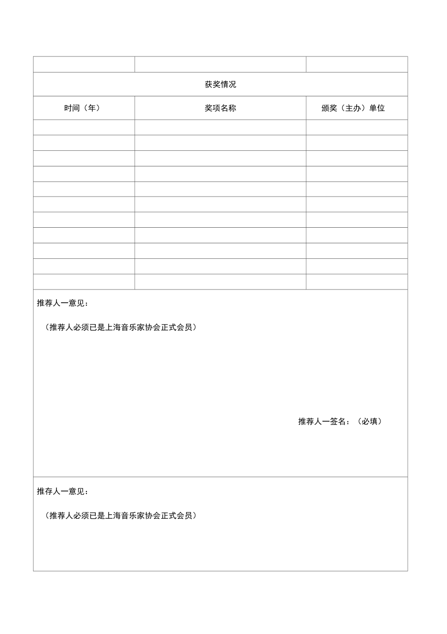 上海音乐家协会入会申请表.doc