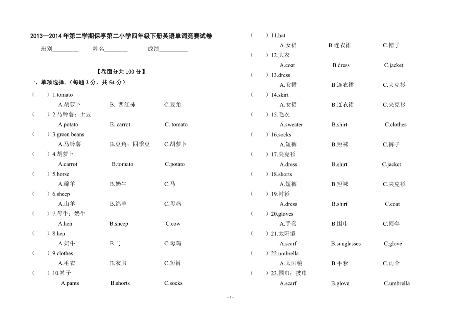 PEP小学四年级下册英语单词竞赛试卷.doc