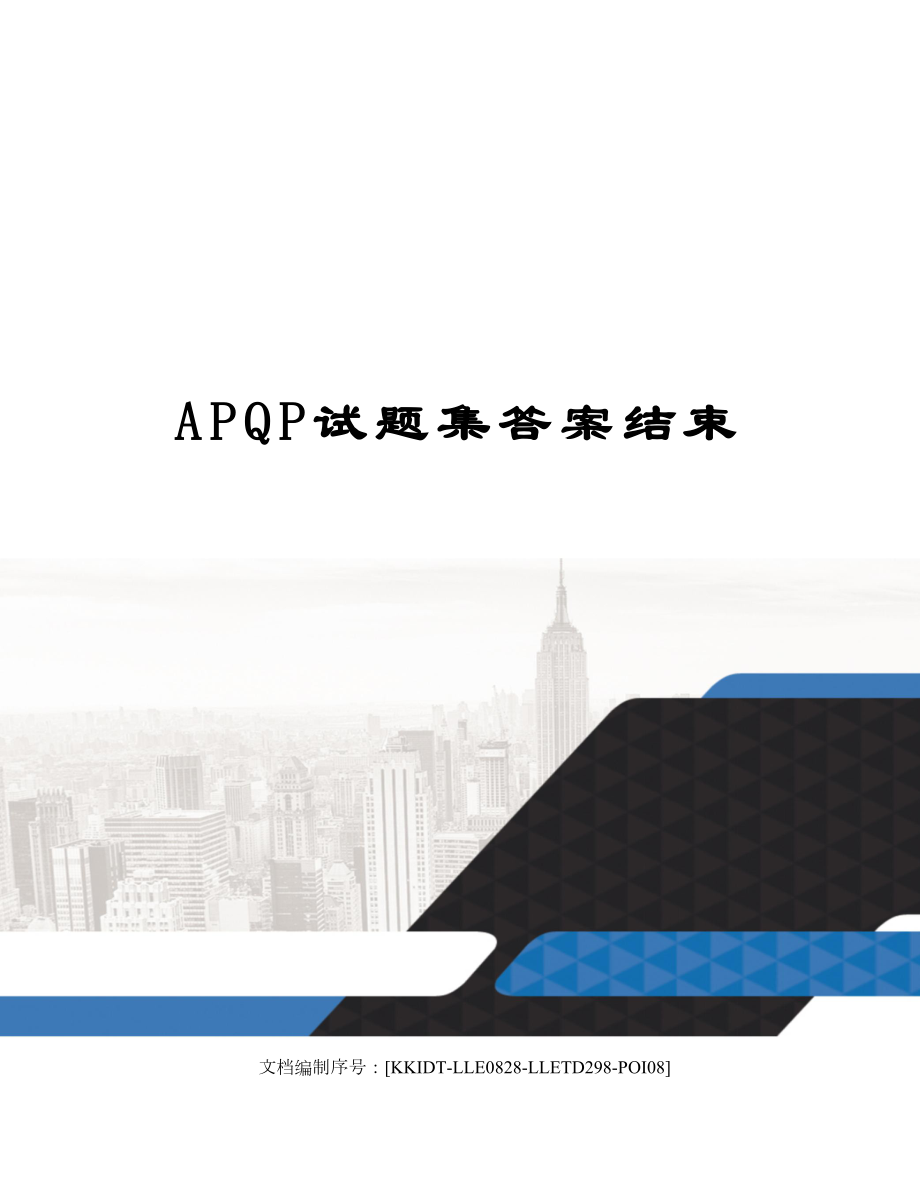 APQP试题集答案结束.doc