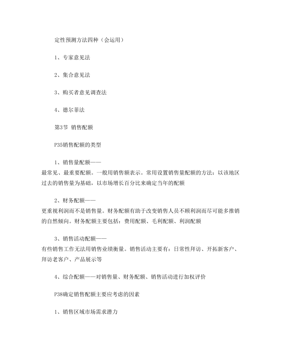 《销售业务管理》自学考总复习资料.doc