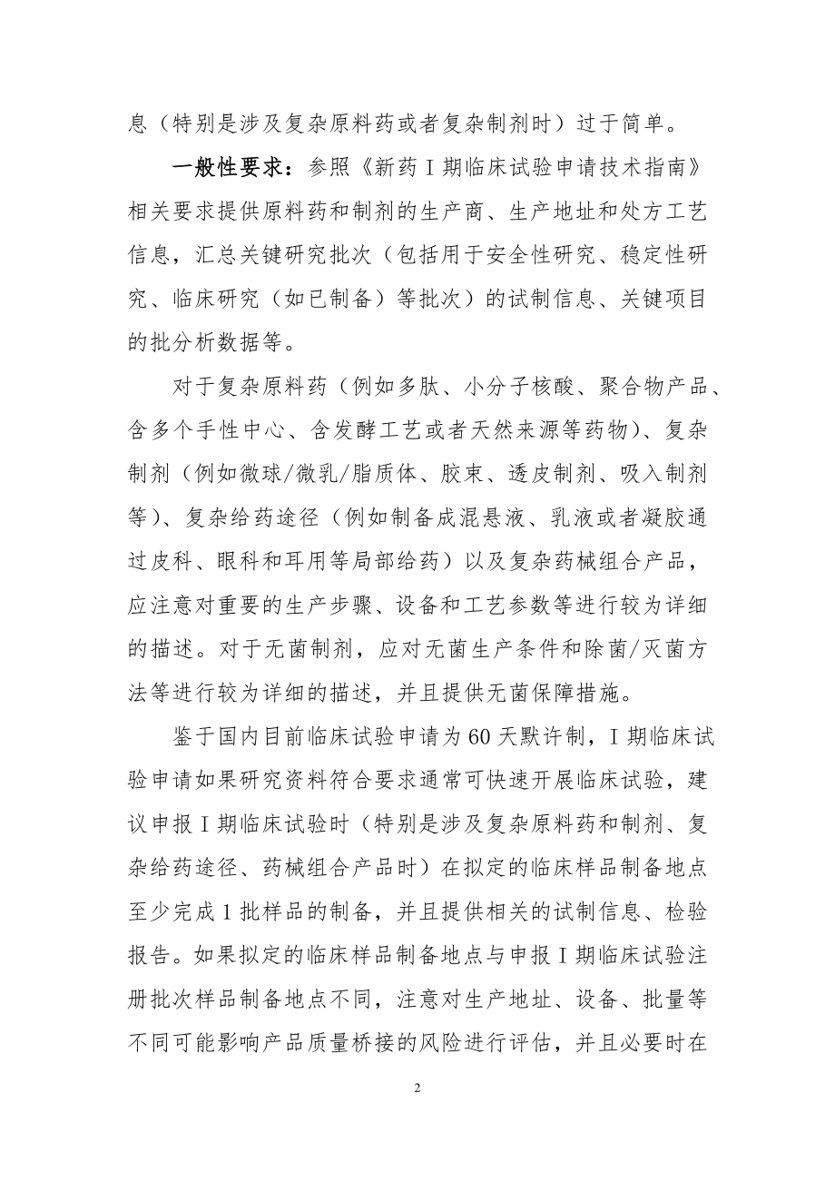 《化学药品创新药I期临床试验申请药学共性问题相关技术要求》和《化学药品I期临床试验申请药学研究信息汇总表（修订版）》.doc