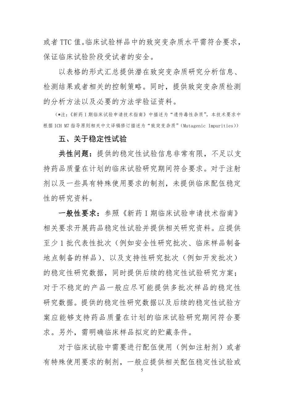 《化学药品创新药I期临床试验申请药学共性问题相关技术要求》和《化学药品I期临床试验申请药学研究信息汇总表（修订版）》.doc