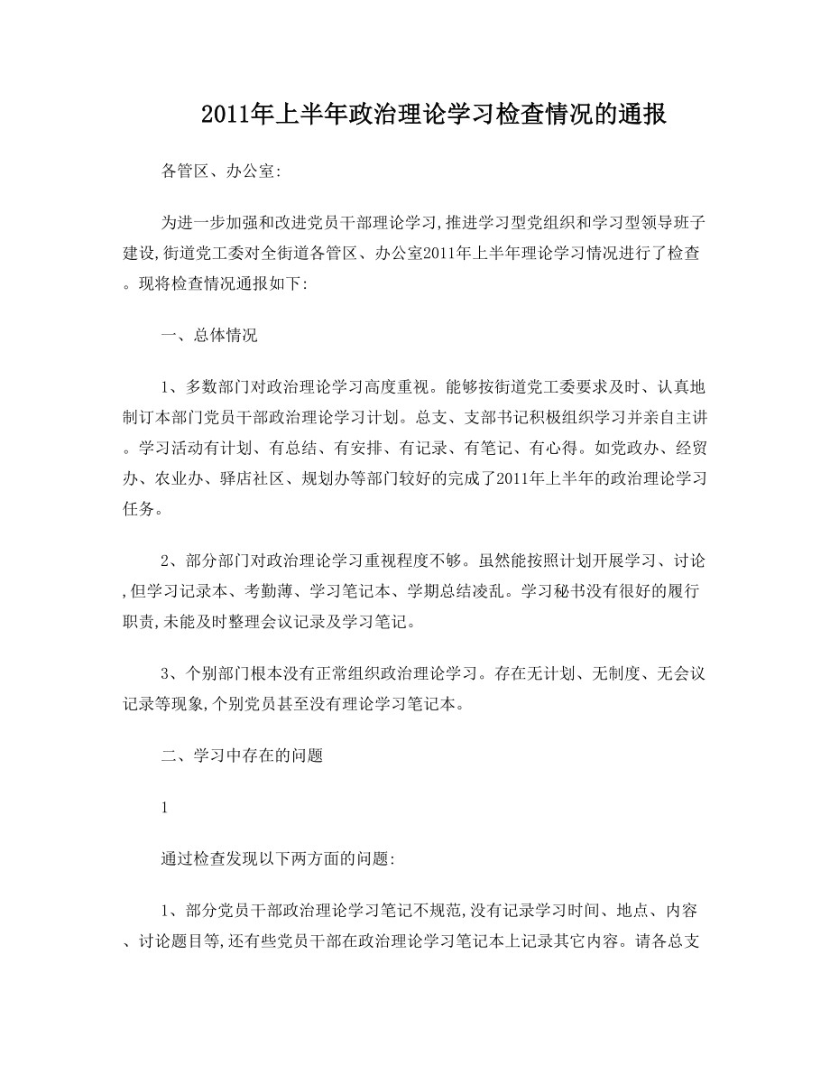 2011年政治理论学习检查情况的通报.doc