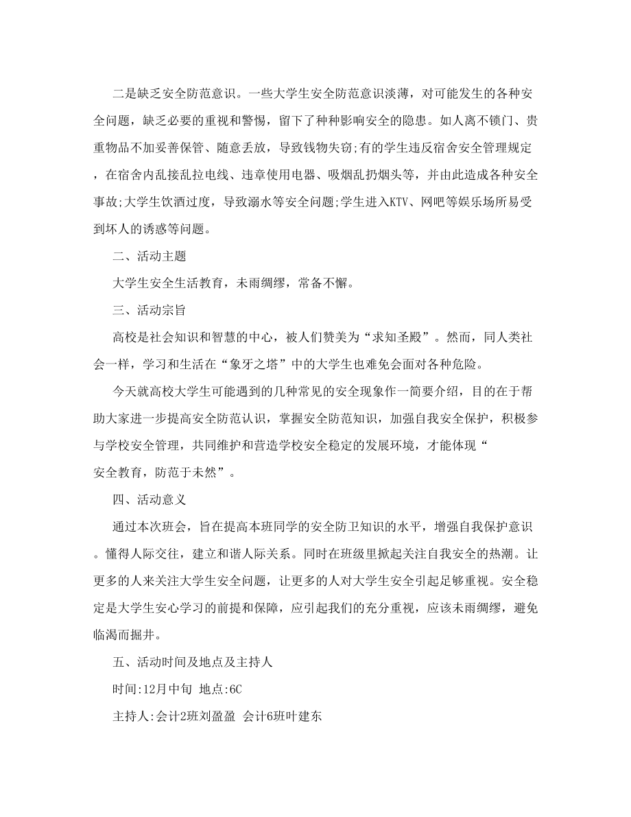 [试题]大学生安全教育主题班会策划书.doc