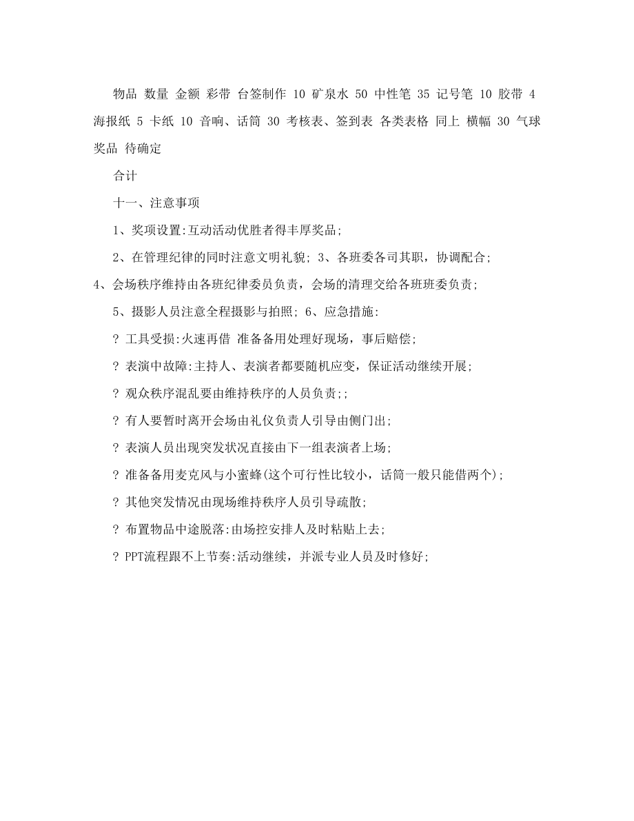 [试题]大学生安全教育主题班会策划书.doc