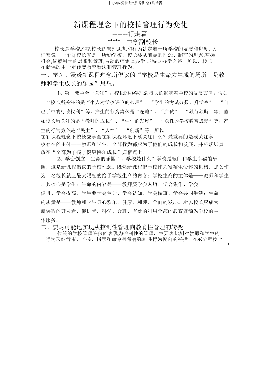 中小学校长研修培训总结报告.doc