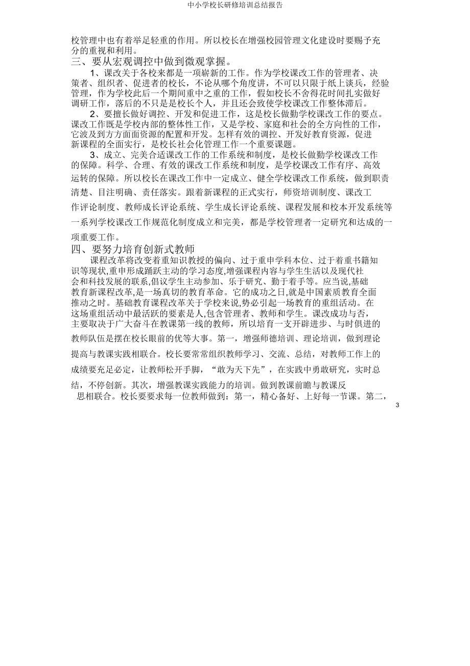 中小学校长研修培训总结报告.doc