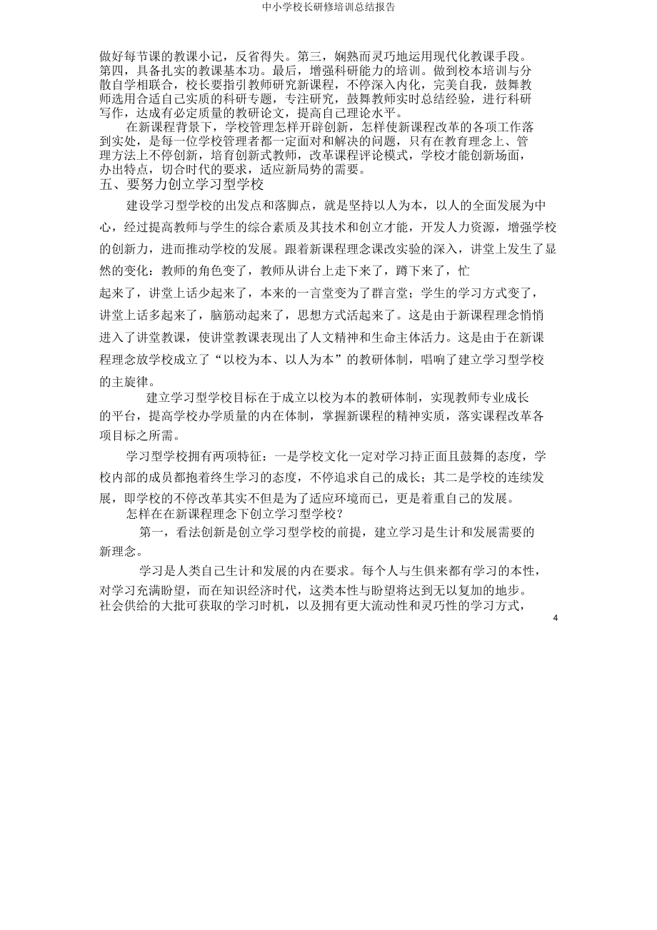 中小学校长研修培训总结报告.doc