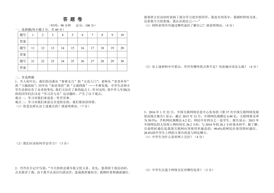 七年级道德与法治半期考试题含答案.doc