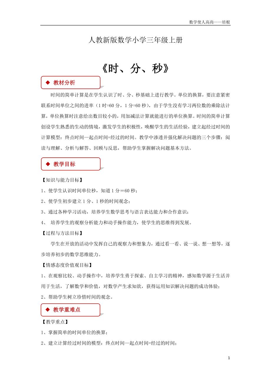 人教新版数学小学三年级上册《时分秒》教案1.doc