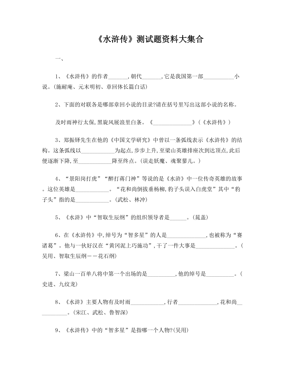 《水浒传》测试题总.doc