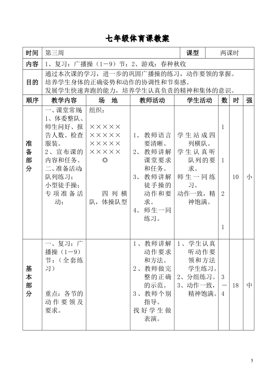 七年级体育课教案.doc