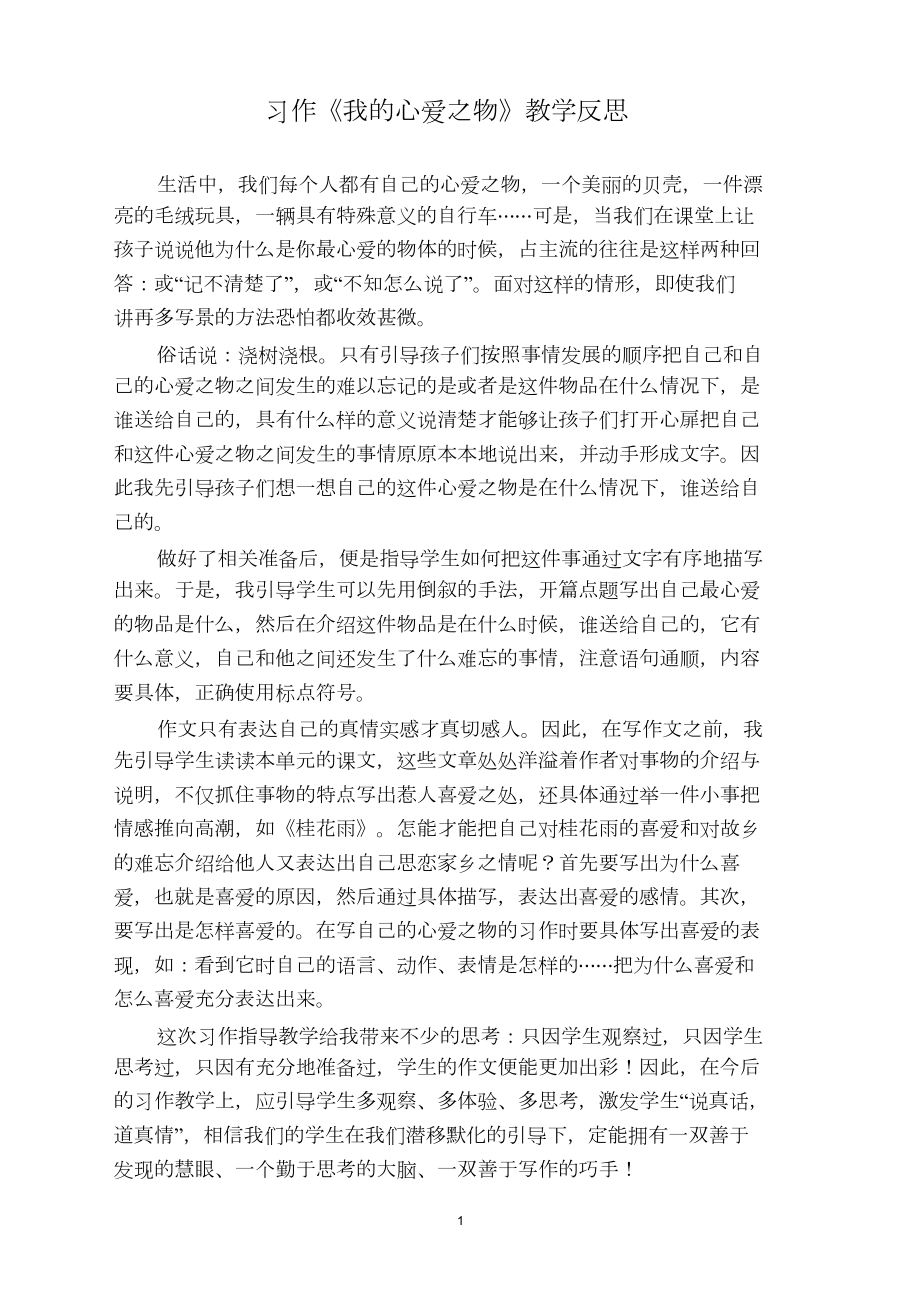 五年级语文上册习作我的心爱之物教学反思2部编版.doc