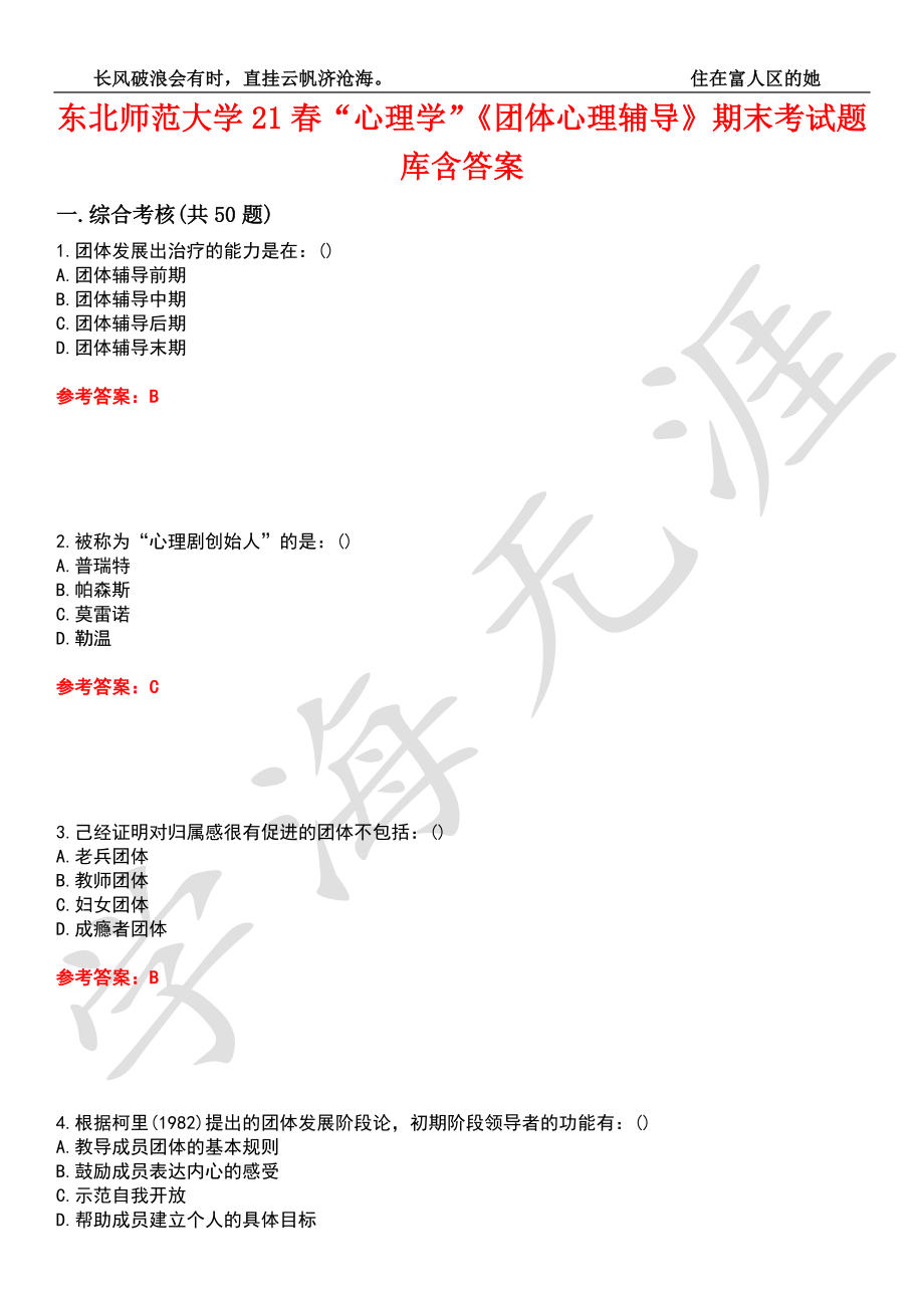 东北师范大学21春“心理学”《团体心理辅导》期末考试题库含答案4.doc