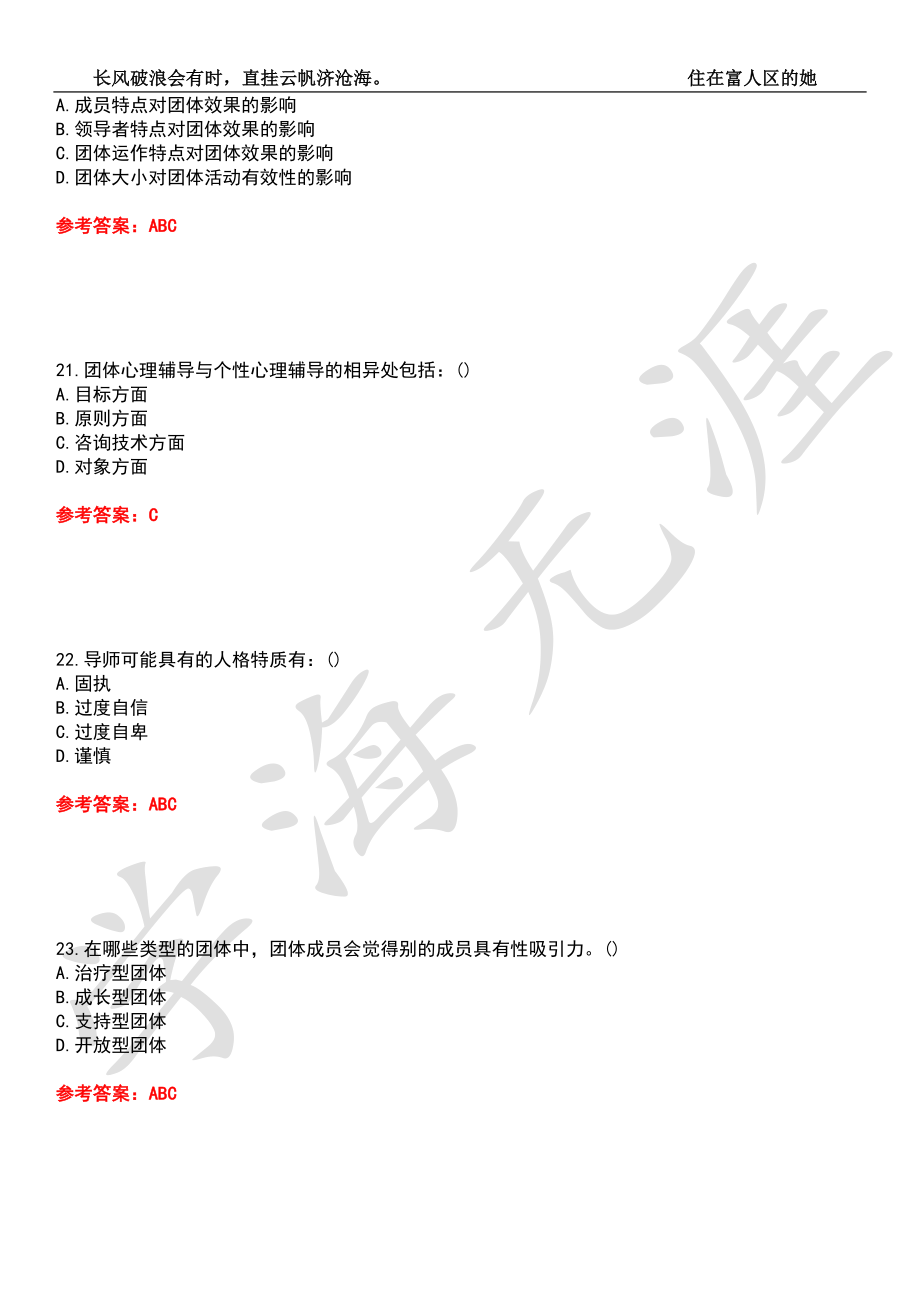 东北师范大学21春“心理学”《团体心理辅导》期末考试题库含答案4.doc