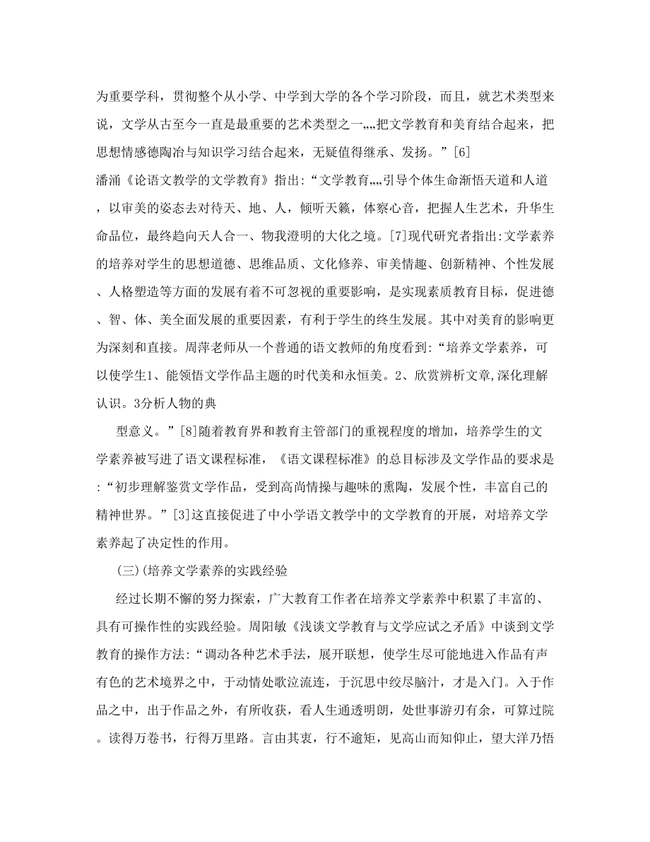 《中小学语文教育中的文学素养培养》文献综述(教学论文).doc