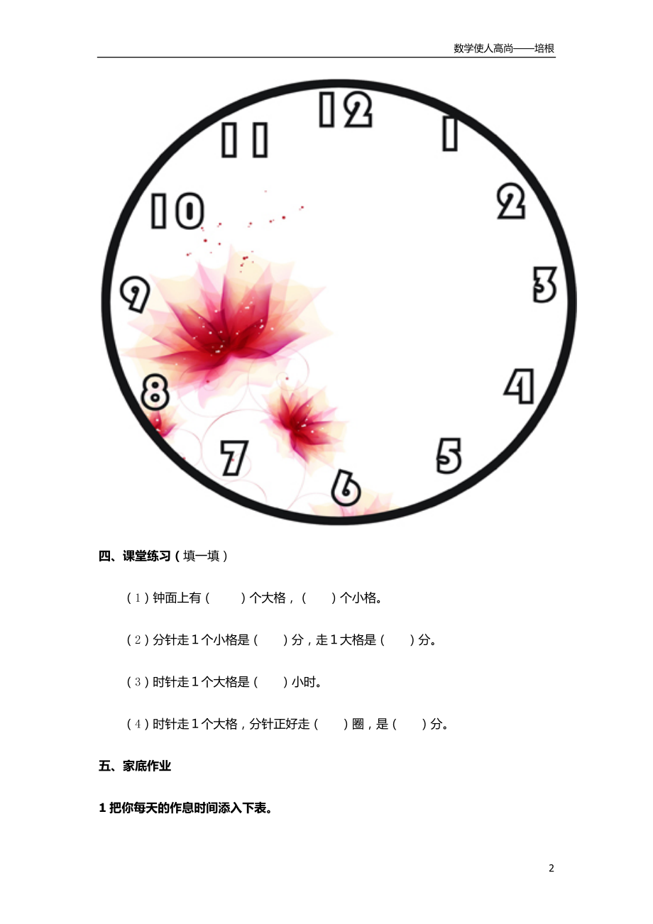 人教新版数学小学二年级上册《认识时间》随堂作业.doc