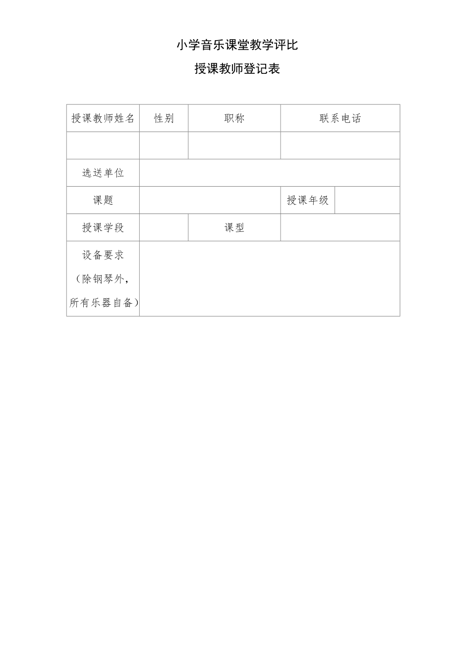 中小学音乐课堂教学评价标准及评分表.doc