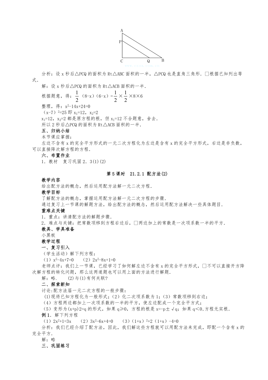 【人教版初中九年级上册数学教案】【全册95页】.doc