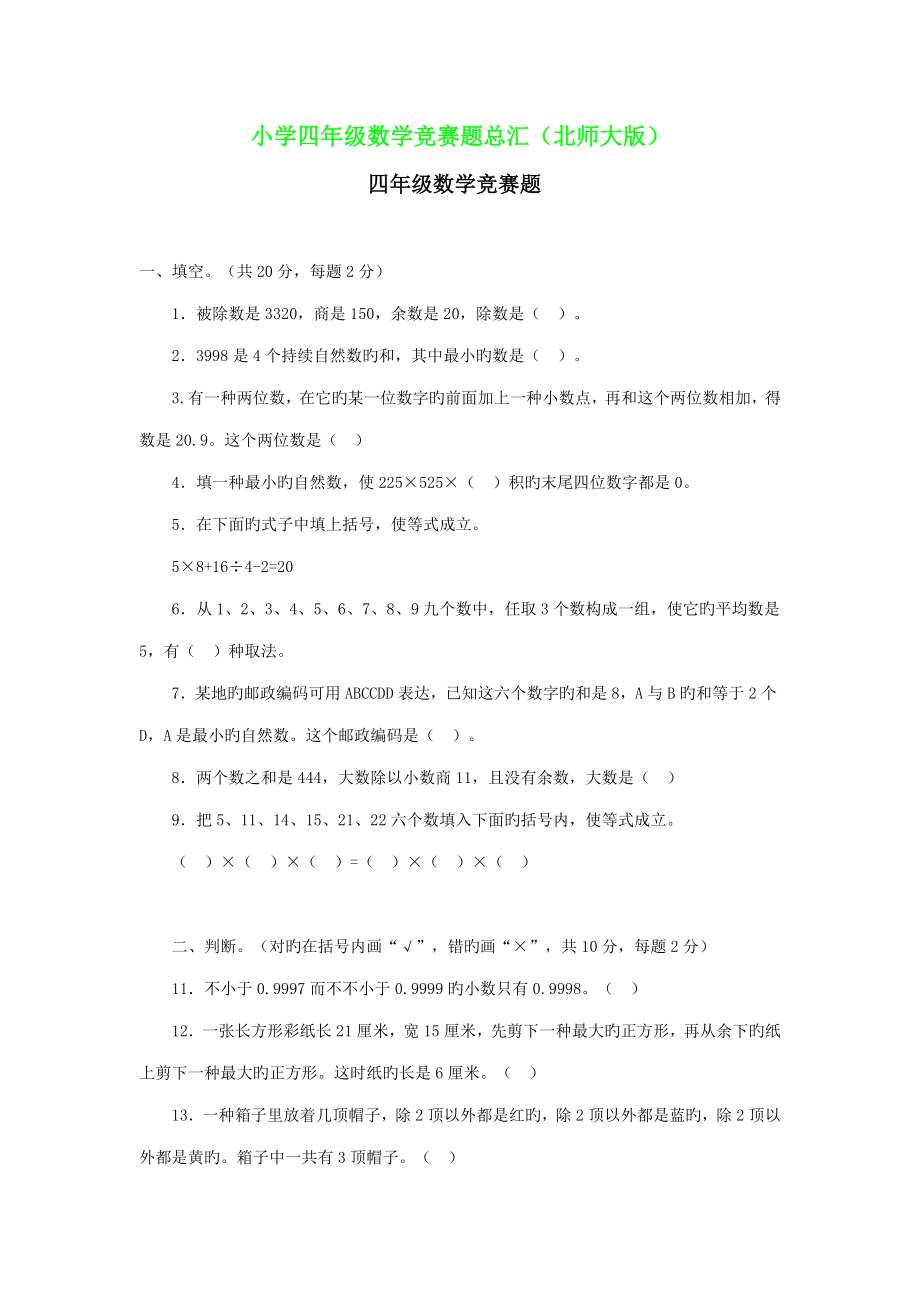 2022年小学四年级数学竞赛题总汇北师大版.doc