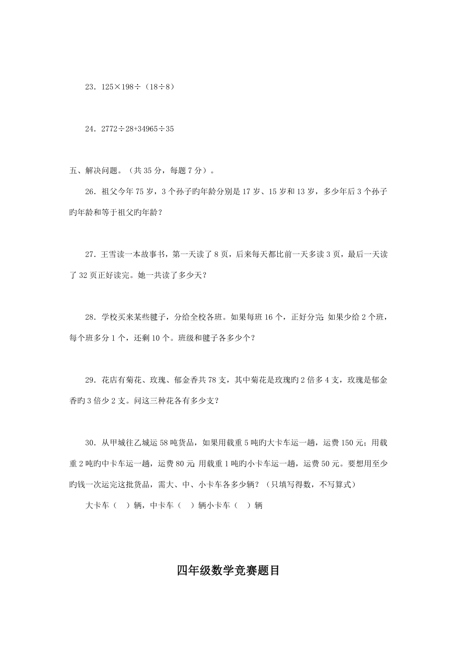 2022年小学四年级数学竞赛题总汇北师大版.doc