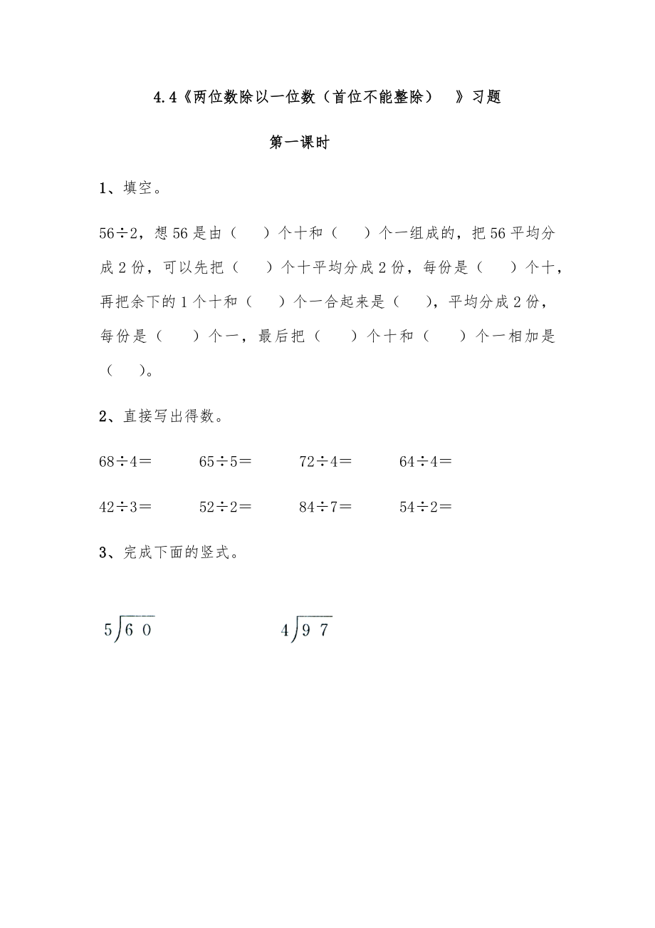 三年级上册数学试题-4.4《两位数除以一位数（首位不能整除）》习题-苏教版（无答案）.doc