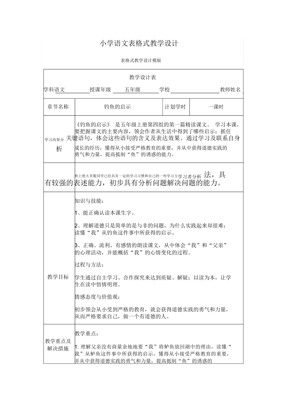 (完整word版)小学语文表格式教学设计.doc