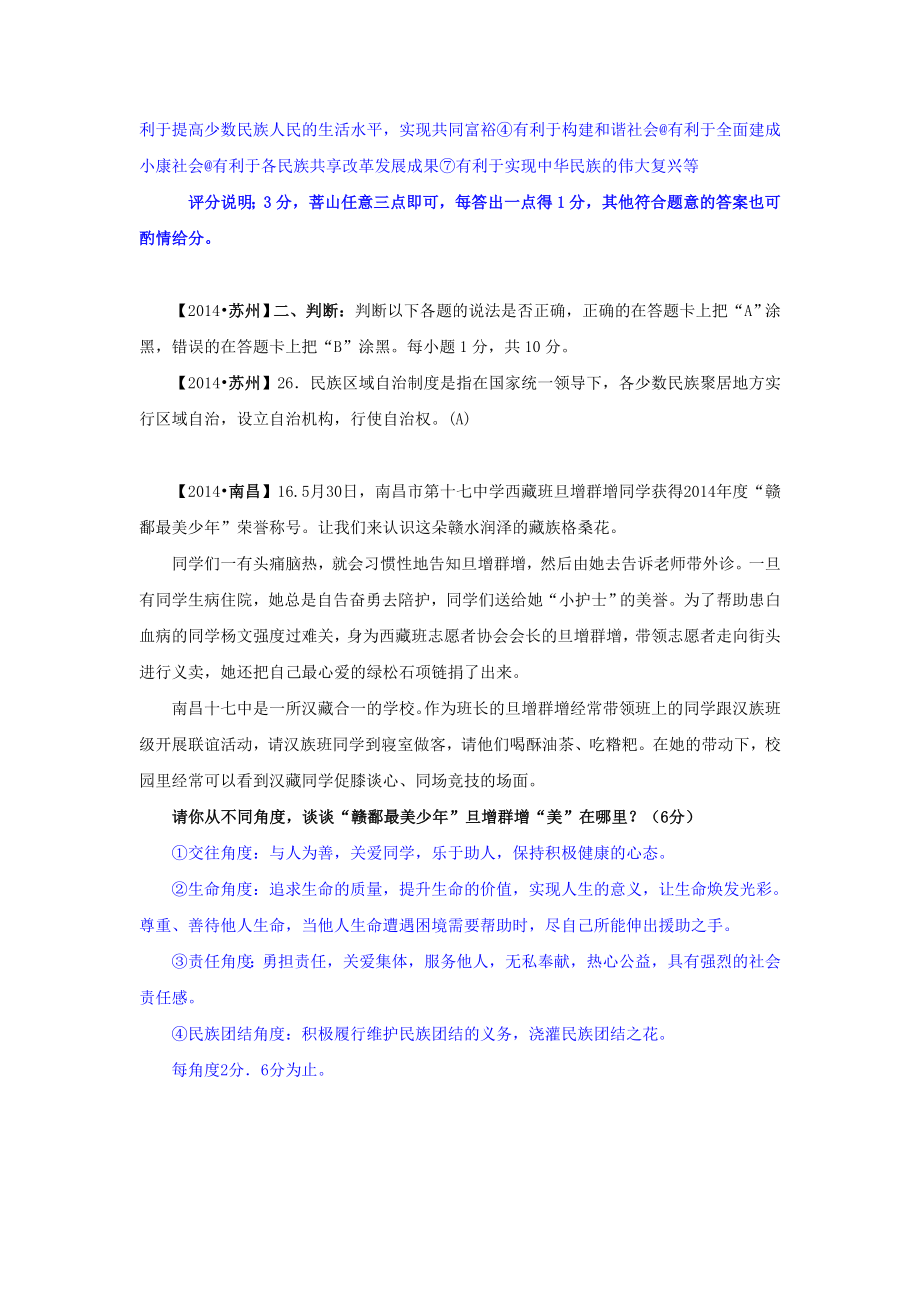 中考政治真题按知识点分类汇编：民族团结+国家统一(非选择题).doc