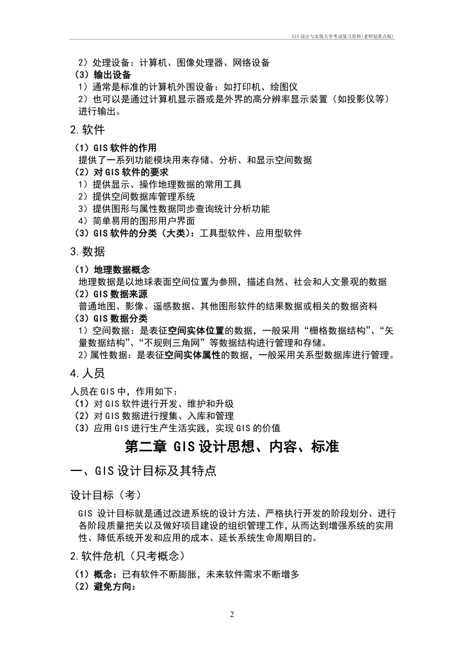 gis设计与实现大学考试复习资料(老师划重点).doc