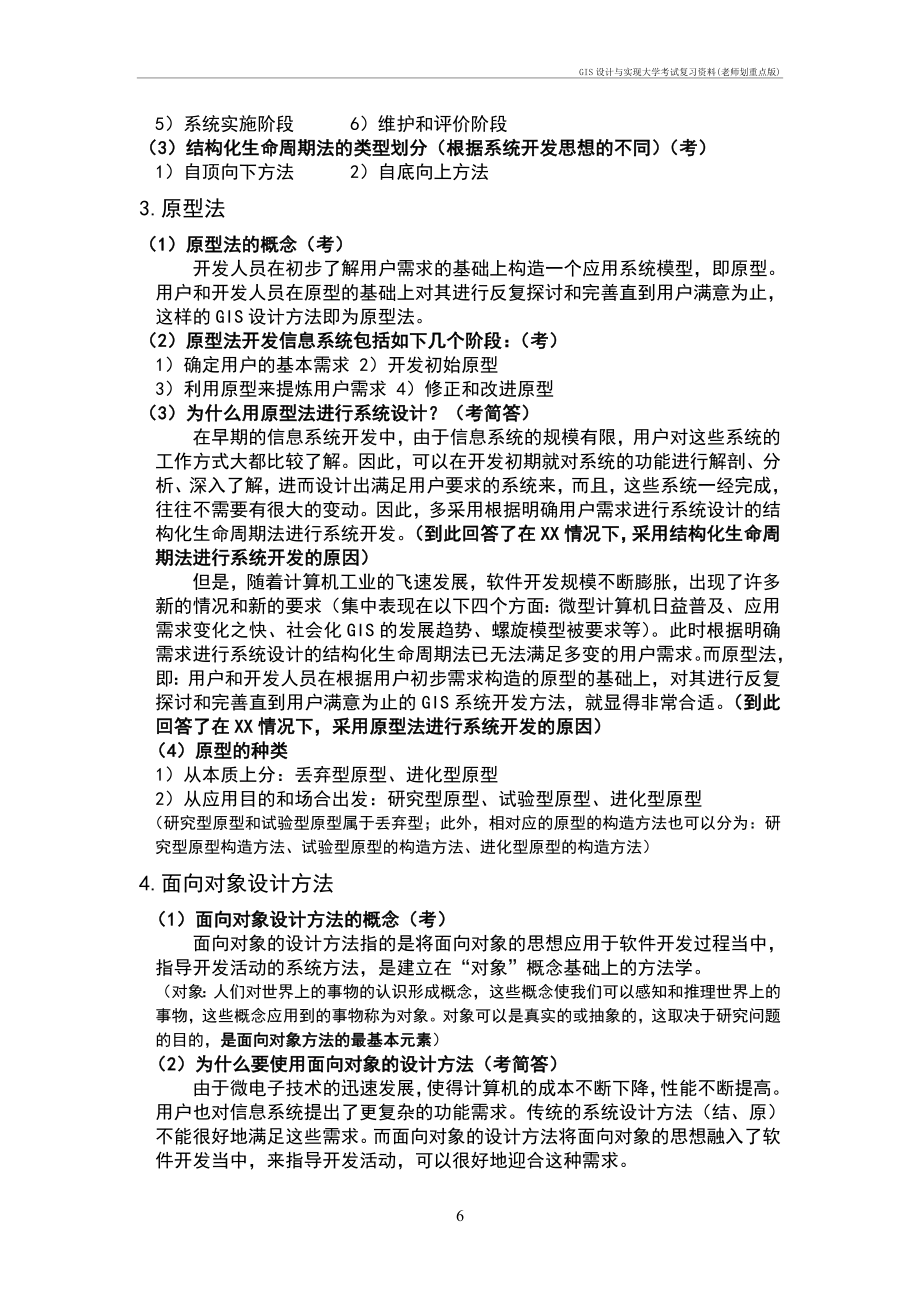 gis设计与实现大学考试复习资料(老师划重点).doc