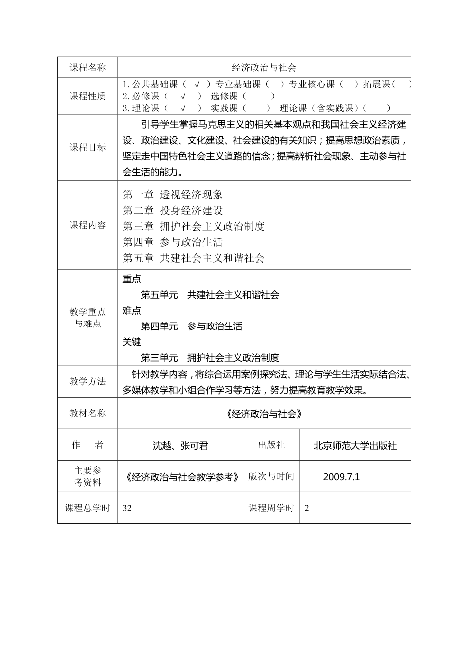 《经济政治与社会》电子教案最新整理版--.doc