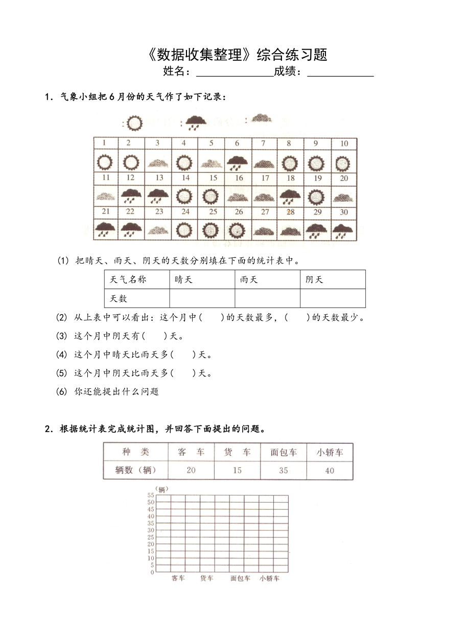 二年级下册数据收集整理练习题.doc