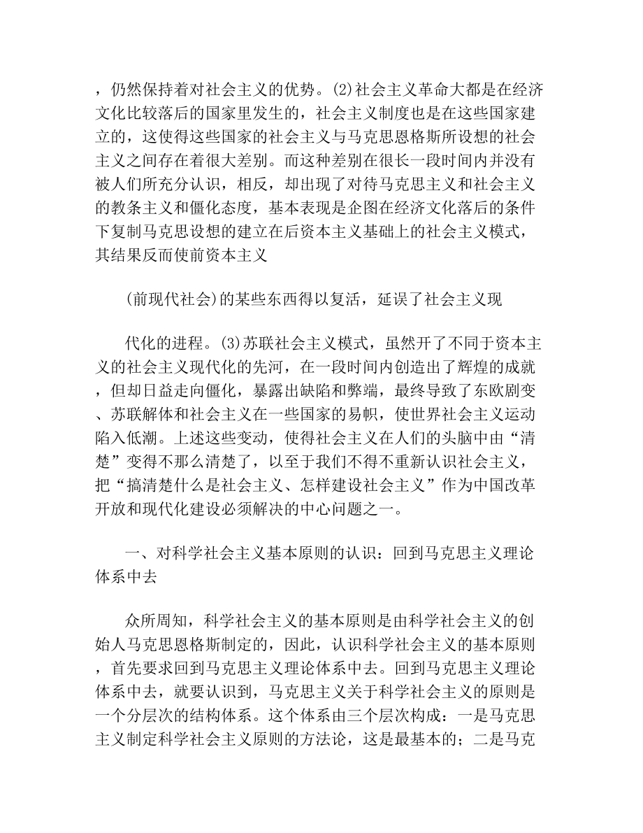 中国特色社会主义道路与科学社会主义基本原则.doc