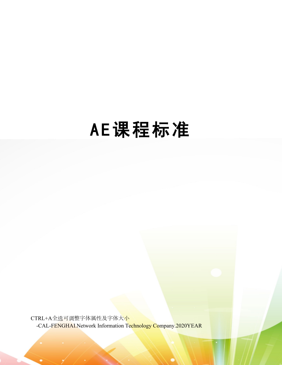 AE课程标准.doc