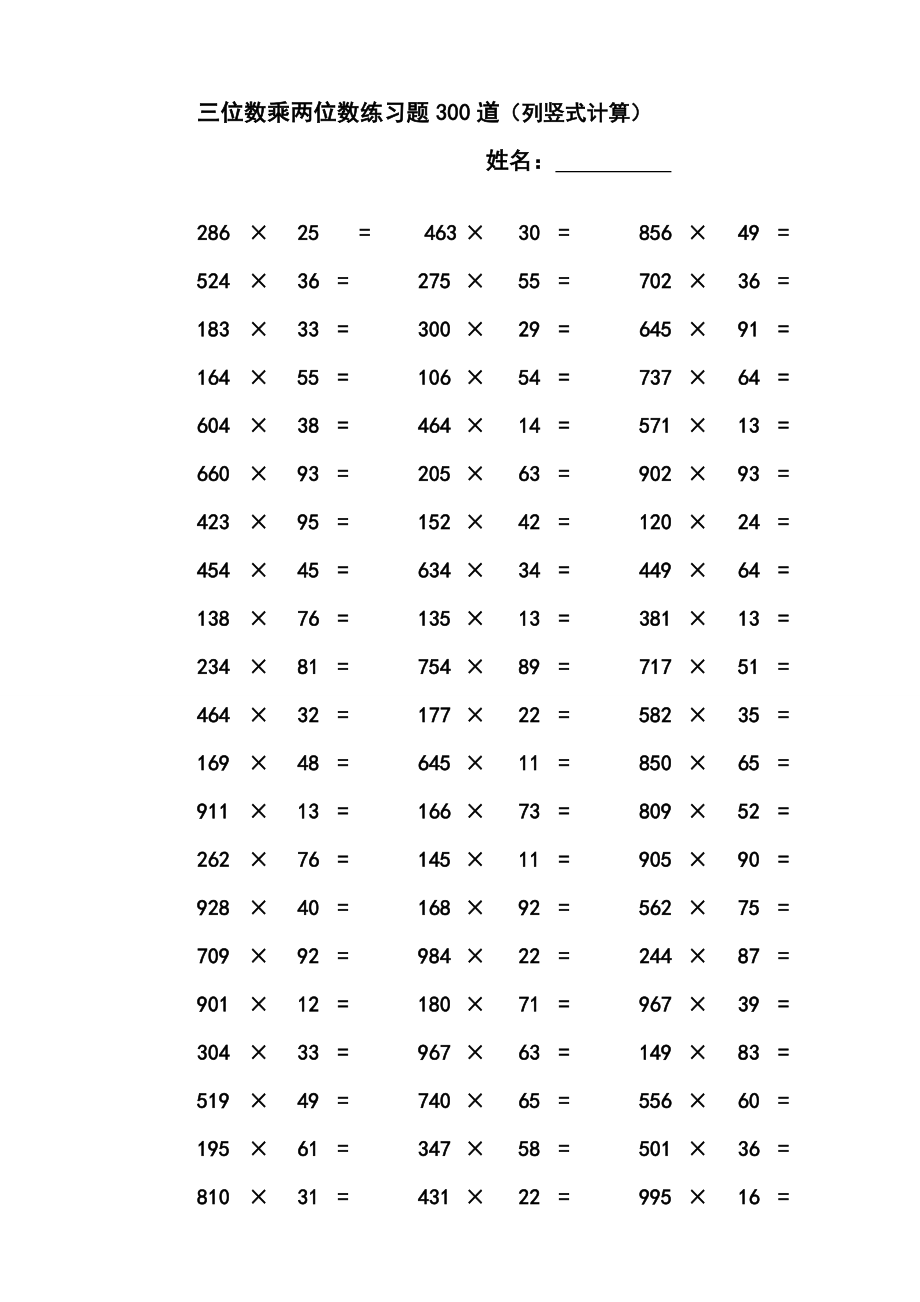 三位数乘两位数立竖式计算练习题----300道.doc